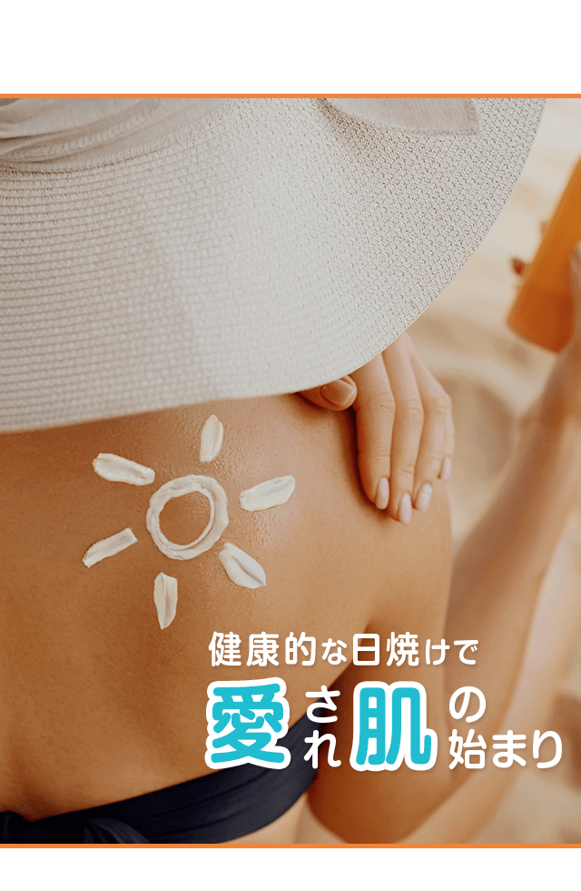 健康的な日焼けで愛され肌の始まり